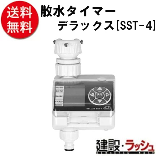【セフティ－３】[SST-4](4977292646000) 散水タイマー　デラックス