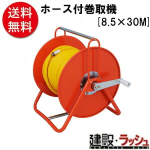 【セフティ３】[８．５Ｘ３０Ｍ](4977292650304) ホース付巻取機｜仮設トイレなら建設・ラッシュ