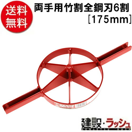 【千吉】[175mm](4977292604598) 両手用竹割　全鋼刃　６割