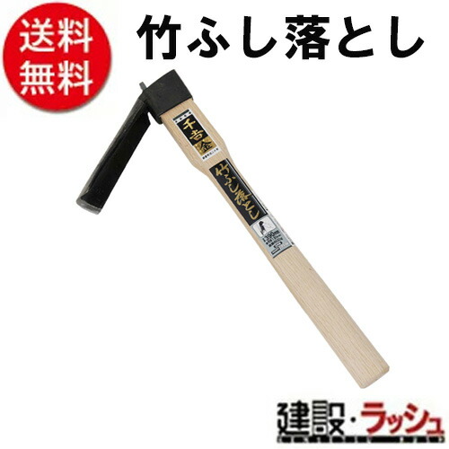 【千吉　金】[](4977292603324) 竹フシ落とし｜仮設トイレなら建設・ラッシュ