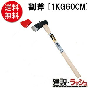 【千吉 金】[１ＫＧ ６０ＣＭ](4977292601863) 割斧