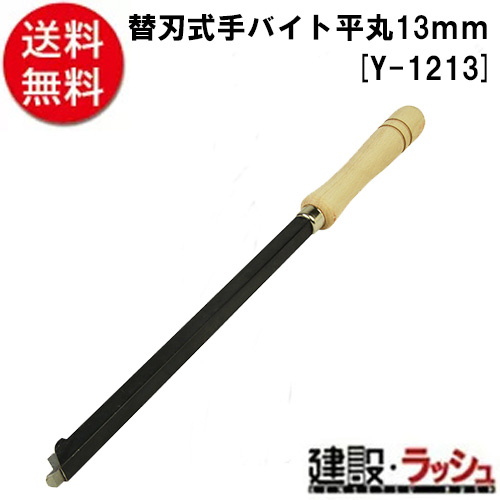 【ＳＫ１１】[Ｙ－１２１３](4977292494038) 替刃式手バイト　平丸　１３ｍｍ