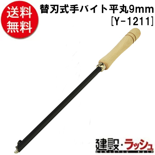 【ＳＫ１１】[Ｙ－１２１１](4977292494007) 替刃式手バイト　平丸　９ｍｍ