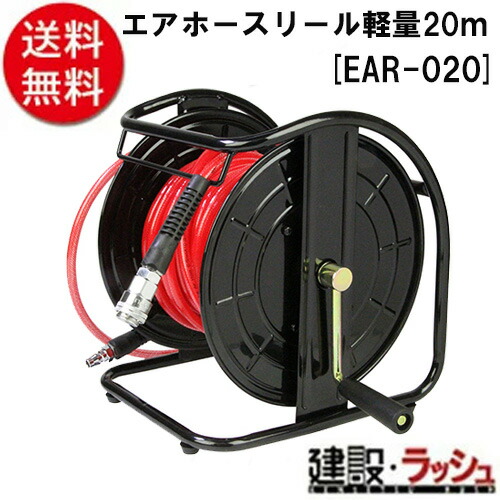 【Ｅ－Ｖａｌｕｅ】[ＥＡＲ－０２０](4977292458306) エアホースリール　軽量２０ｍ