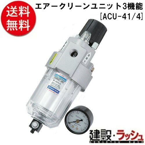 【ＳＫ１１】[ＡＣＵ－４ １／４](4977292445061) エアクリーンユニット ３役立つこと