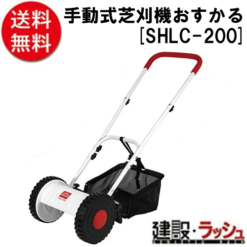 【セフティ－３】[SHLC-200] (4977292694407) 手動式芝刈機　おすかる　手動式 現場作業 造園工事 庭園管理 敷地整備 建設 建築 土木 プロ仕様 業務用 静音 軽量 エコ おすすめ 便利グッズ 芝刈り 庭 ガーデニング 家庭菜園 園芸用品 DIY 静音 軽量 初心者向け エコ 電気不要