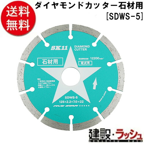 【ＳＫ１１】[ＳＤＷＳ－５](4977292305044) 金剛石切り手 石用