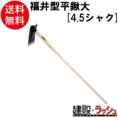 【千吉　金】[４．５シャク](4977292688710) 福井型平鍬　大
