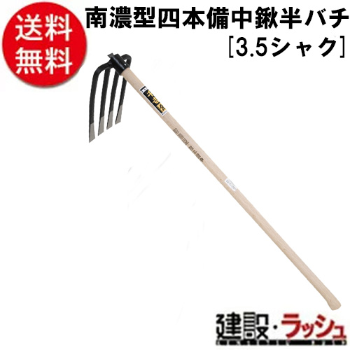 【千吉　金】[３．５シャク](4977292688451) 南濃型四本備中鍬　半バチ｜仮設トイレなら建設・ラッシュ