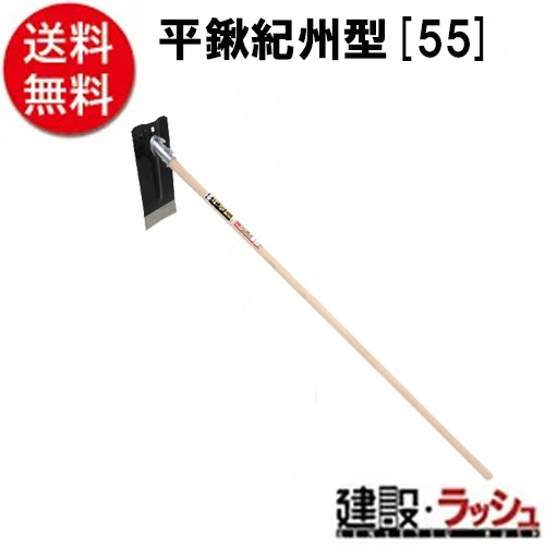 【千吉　金】[５５](4977292688093) 平鍬　紀州型