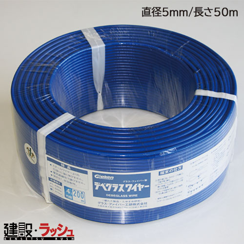 新品　デベグラス　ワイヤー　　径6mm 50m長 glaken-w050050_1.jpg