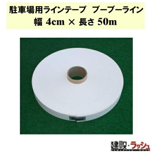 【グラス・ファイバー工研】駐車場用ラインテープ ブーブーライン 4cm&times;50m [BBL4-50] ロールタイプ 駐車場 駐輪場 敷地内 ラインテープ 白線 コンクリート アスファルト 砂利 仮設駐車場 パーキング 建設現場 耐久 工事現場 丈夫 イベント 設営 自宅 ガレージ 誘導線 Graken｜仮設トイレなら建設・ラッシュ