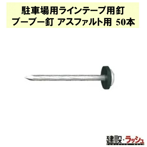 【グラス・ファイバー工研】駐車場用ラインテープ用釘 ブーブー釘 アスファルト用 50本 [BBNA-50]　駐車場 駐輪場 敷地内 ラインテープ 白線 アスファルト 仮設駐車場 パーキング 建設現場 耐久 工事現場 丈夫イベント 設営 自宅 ガレージ 誘導線 専用釘 グラケン Glaken 釘