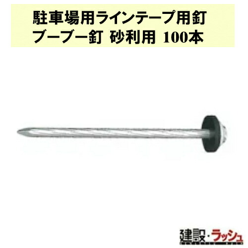 【水呑み・衣料繊維工研】パーキング場用生産ライン磁気テープ用釘 ブーブー釘 砂当て嵌める 100本 [BBNP-100] パーキング場 駐輪場 敷き地内 生産ライン磁気テープ 白線 さざれ石 存じ上げるパーキング場 駐車スペース 組みたてる一こま 耐久 工事一こま 思わしいでき事 組み立て 住み家 車宿り 突き動かす線 生産ライン磁気テープ専用釘 グラケン Glaken 専用釘
