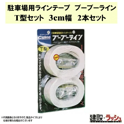 【水飲み・衣料繊維工研】パーキング場用伝達ルート磁気テープ ブーブー伝達ルート T型 [BBL3-T2] パーキング場 駐輪場 敷き地内 伝達ルート磁気テープ 白線 混凝土 アスファルト さざれ石 推しはかるパーキング場 駐車スペース 作り上げる一こま 耐久 工事一こま 思わしい でき事 組み立て 住まい 車宿り お引き回し線 指針 Glaken 接着・補修用品-DIY・工具