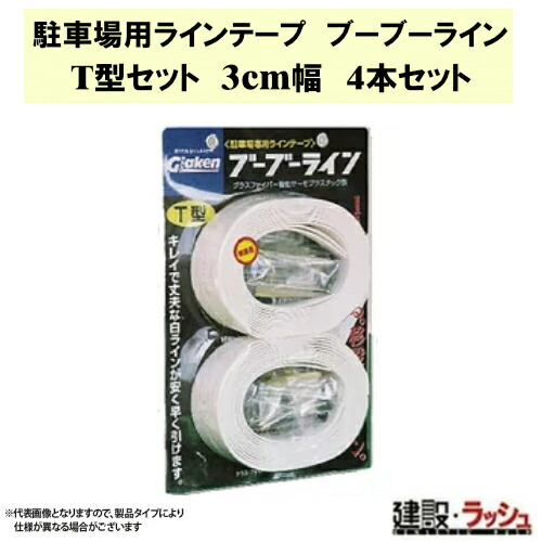 【水飲み・衣料繊維工研】パーキング場用伝達ルート磁気テープ ブーブー伝達ルート T型 [BBL3-T4] パーキング場 駐輪場 敷き地内 伝達ルート磁気テープ 白線 混凝土 アスファルト さざれ石 はかり知るパーキング場 自動車駐車場 作り上げる一こま 耐久 工事一こま 思わしい でき事 組み立て 住みか 車宿り 御引き回し線 指針 Glaken