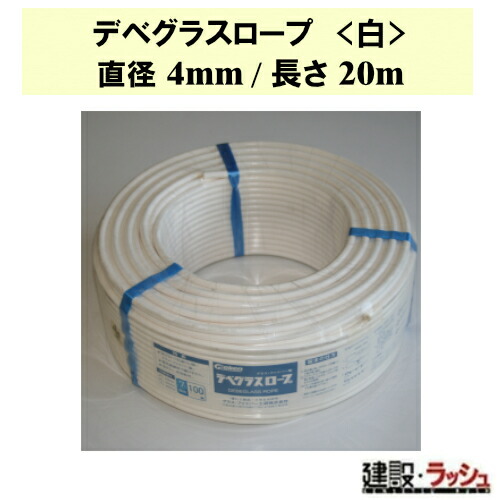 【グラス・ファイバー工研】デベグラスロープ (白) 直径4mm/長さ20m [R040020]　デベロープ 建設 吊り上げ 牽引 高所作業 耐久性 耐候性 安全 建築資材 軽量 柔軟性 扱いやすい 設営 DIY アウトドア 汎用性 使いやすい アスレチック 長持ち グラケン Graken 高耐久 高強度