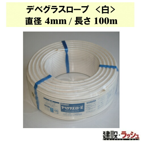 【水のみ・衣料繊維工研】デベグラスロープ (白) 差しわたし4粍/長さ100m [R040100] デベロープ 組み上げる 吊り上げ 引っ張ること 高さやり方 耐久性 耐候性 安全性のある 組みたてる原材料 軽さ 延性のある性 扱い分かりやすい 組み立て DIY アウトドア 汎用性 使い分かりやすい アスレチック 持ちこたえる グラケン Graken 高耐久 高甚だしい