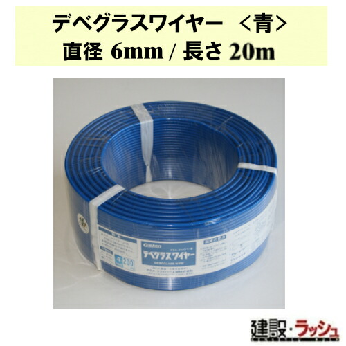 【グラス・ファイバー工研】デベグラスワイヤー (青) 直径6mm/長さ20m [W060020]　デベワイヤー 強度 建設 コンクリート補強 耐震補強 建築資材 鉄筋代替 軽量 柔軟性 イベント資材 DIY 安全 長持ち メンテナンス 耐候性 使いやすい 補修 ガーデニング 仮設構造物 鉄筋代替