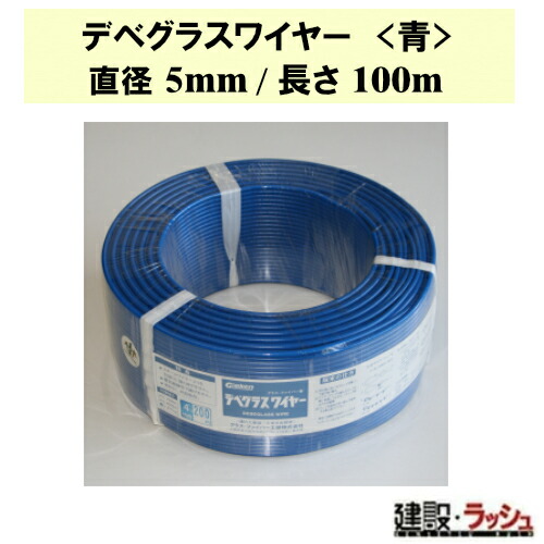 【水のみ・衣料繊維工研】デベグラスワイヤー (青) 差しわたし5粍/長さ100m [W050100] デベワイヤー 甚だしい 組み上げる 混凝土強化 耐震強化 組みたてる原材料 鉄筋入れ替わり 軽さ 延性のある性 出来事原材料 DIY 安全性のある 持ちこたえる 検査と修理 耐候性 使い分かりやすい 取りつくろう ガーデニング 推しはかる社会システム物 鉄筋入れ替わり