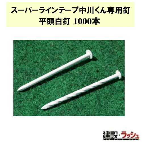 【グラス・ファイバー工研】スーパーラインテープ中川くん専用釘 平頭白釘 1000本 [LTHN-1000]　ラインテープ 固定専用釘　釘セット 競技場 運動場 テニスコート 球技コート グラケン Glaken バレーボール ハンドボール バスケットボール ラインテープ固定 施工簡単 高耐久