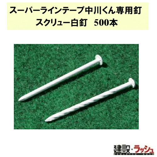 【グラス・ファイバー工研】スーパーラインテープ中川くん専用釘 スクリュー白釘 500本 [LTSH-500] ラインテープ 固定専用釘 釘セット 競技場 運動場 テニスコート 球技コート グラケン Glaken バレーボール ハンドボール バスケットボール ラインテープ固定 施工簡単 高耐久