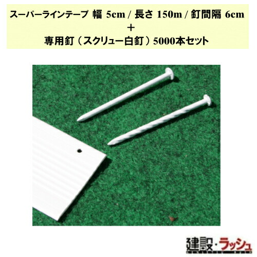【グラス・ファイバー工研】スーパーラインテープ中川くん 幅5cm/長さ150m (100m+50m) /釘間隔6cm+専用釘 スクリュー白釘5000本セット [LTNN1506S] テニスコート用ラインテープ オールラウンド テニス バレーボール ハンドボール バスケ フットサル 球技コート 敷設 引張強度