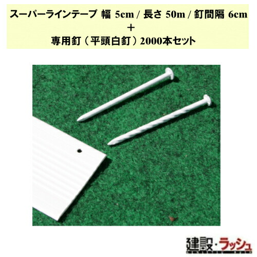 【水飲み・衣料繊維工研】スーパーラインテープ中川くん 幅5糎/長さ50m/釘あき場所6糎+専用釘 平頭白釘2000本仕掛ける [LTNN506H] 庭球厚地の外套用伝達ルート磁気テープ オールラウンド用 庭球 排球 ハンドボール 篭球 フットサル 球技厚地の外套 組み立て 引張甚だしい