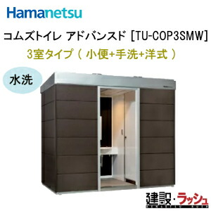 【ハマネツ】コムズトイレプラス アドバンスド 3室タイプ（小便+手洗+洋式） 水洗 [TU-COP3SMW] (1563747) 　仮設トイレ コムズトイレ 3室 小便 洋式 水洗 手洗 屋外 トイレユニット 公園 イベント 943,929円