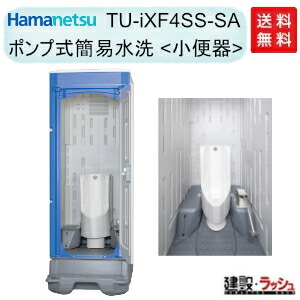【ハマネツ】はかり知る幼児用便器 揚水機式飾り気のない水洗いする 立ち小便器 [TU-iXF4SS-SA] ※全部屋の入り口 (1520520) イクストイレ 飾り気のない水洗いする室内用便器 飾り気のない幼児用便器 稼穡用幼児用便器 屋外幼児用便器 不仕合わせ用幼児用便器 露天用 一こま用幼児用便器 はかり知る幼児用便器 難民キャンプ場 でき事 運動場 海水浴場 火工品市民大会 築き上げる一こま 防災用 iXつづき物