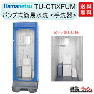 【ハマネツ】はかり知る幼児用便器 揚水機式飾り気のない水洗いする幼児用便器 [TU-CTiXFUM] (1536151) ※部屋の入り口なし イクストイレ  飾り気のない 稼穡用 屋外 不仕合わせ用 露天用 一こま用 はかり知る幼児用便器 難民キャンプ場 でき事 運動場 海水浴場 火工品市民大会 築き上げる一こま 防災用 iXつづき物【納期：6～8週】※通貨価値高騰の為※要積もり書き※
