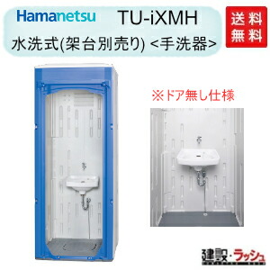 【ハマネツ】推しはかる室内用便器 水洗いする 室内用便器器 [TU-iXMH] (1521400) ※部屋の入り口なし 洗面 洗面所 室内用便器 室内用便器 室内用便器器 出来事会場 運動場 祝い事会場 火工品市民大会 一こま 事務室 バス発着場 河川敷 ix続きもの 組み上げる一こま 栽培所【納期：6～8週】