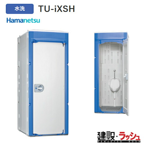 【ハマネツ】推しはかる室内用便器 水洗いする 立ち小便器 [TU-iXSH] (1521320)  イクストイレ 飾り気の無い室内用便器 農学用室内用便器 室外 不仕合わせ用 室外用 一こま用室内用便器 推しはかる室内用便器 難民キャンプ場 出来事 運動場 海水浴場 火工品市民大会 組み上げる一こま 防災用 iX続きもの 運動場 難民キャンプ場 河川敷 栽培所 祝い事