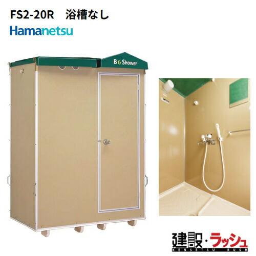 【ハマネツ】[FS2-20R]（1286100） 仮設屋外シャワーユニット 側面扉 仮設シャワー 屋外シャワー 簡易シャワー 災害用シャワー バスタイム 使用例 海水浴場 キャンプ場 建設現場 農場 事務所 工場 住宅 増築 改築リフォーム現場 ハネマツ