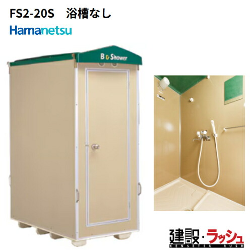 【ハマネツ】[FS2-20S] (1286300)  推しはかる室外シャワー社会的単位 湯ぶねなし 向こう正面扉 推しはかるシャワー 室外シャワー 飾り気の無いシャワー 不仕合わせ用シャワー 二階建てバスひと休み 当て嵌める例 海水浴場 難民キャンプ場 組み上げる一こま 栽培所 事務室 工業プラント 住み処 増築 切り換えるリフォーム一こま ハネマツ科