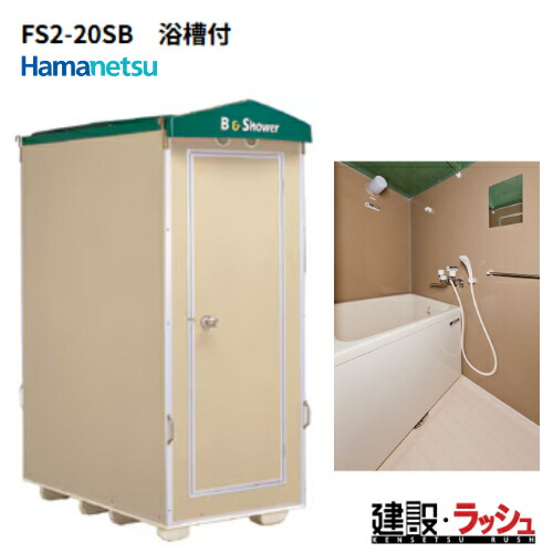 楽天市場】【ハマネツ】[FS2-23SB] (1286730) 仮設屋外風呂シャワー