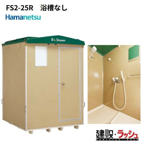 楽天市場】【ハマネツ】[FS2-20SB] (1286400) 仮設屋外風呂シャワー 