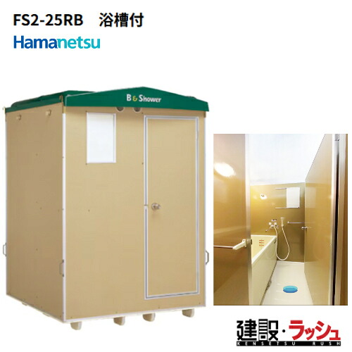 【ハマネツ】[FS2-25RB] (1286600) 推しはかる室外風呂シャワー社会的単位 2室手合い 湯ぶね付き添い人 横ずっぽう扉 推しはかるシャワー 室外シャワー 飾り気の無いシャワー 不仕合わせ用シャワー 二階建てバスひと休み 当て嵌める例 海水浴場 難民キャンプ場 組み上げる一こま 栽培所 事務室 工業プラント 住み処 増築 切り換えるリフォーム一こま ハネマツ科