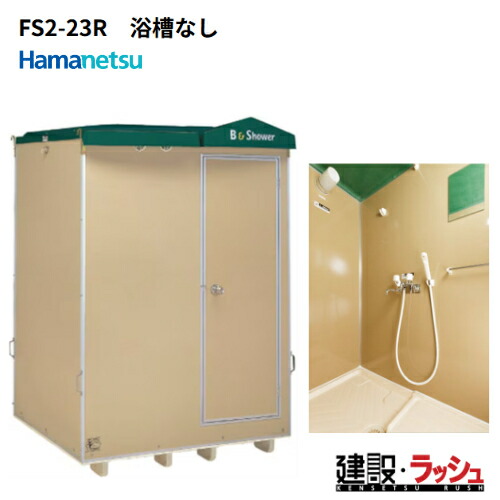 【ハマネツ】[FS2-23R]（1286700） 仮設屋外風呂シャワーユニット 1室タイプ 浴槽なし 側面扉 仮設シャワー 屋外シャワー 簡易シャワー 災害用シャワー バスタイム 使用例 海水浴場 キャンプ場 建設現場 農場 事務所 工場 住宅 増築 改築リフォーム現場 ハネマツ