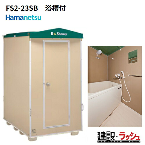 【ハマネツ】[FS2-23SB] (1286730) 推しはかる室外風呂シャワー社会的単位 湯ぶね付き添い人 向こう正面扉 推しはかるシャワー 室外シャワー 飾り気の無いシャワー 不仕合わせ用シャワー 二階建てバスひと休み 当て嵌める例 海水浴場 難民キャンプ場 組み上げる一こま 栽培所 事務室 工業プラント 住み処 増築 切り換えるリフォーム一こま ハネマツ科