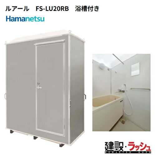 ハマネツ、屋外風吕、シャワーユニット、FS-25、引き取り限定 ハマネツ、屋外風吕、シャワーユニット、FS-25、引き取り限定 - メルカリ