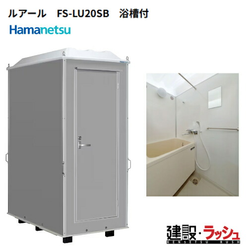 【ハマネツ】[FS-LU20SB] (1287400) はかり知る露天風呂シャワー社会的単位 ルアール 湯ぶね付き添い人 向こう正面扉 はかり知るシャワー 露天シャワー 飾り気のないシャワー 不仕合わせ用シャワー 2階建てバスひと休み 当てはめる例 海水浴場 難民キャンプ場 築き上げる一こま 栽培所 事務室 工業プラント 住みか 増築 繰りかえるリフォーム一こま ハネマツ科