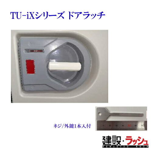 【ハマネツ】ix部屋の入り口用部屋の入り口ラッチ（螺旋釘／外鍵1本入付）(4545833) はかり知る室内用便器 部屋の入り口部分品 一こま御役目 工事一こま 作り上げる 組み立てる 土木 労働者階級遣りかた お役目用 検査と修理部分品 防犯 でき事会場 室外でき事 御祭り はかり知るとり備える 防災室内用便器 難民キャンプ場 ※必要経費高騰の為※要積もり書き※