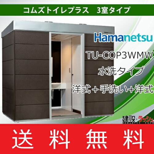 楽天市場 送料無料 ハマネツ 仮設トイレ コムズトイレプラス 水洗タイプ 小便器 洋式 手洗い 3室タイプ Tu Cop3smw 簡易トイレ 仮設便所 災害用トイレ 現場用トイレ 防災トイレ ハネマツ 仮設トイレなら建設 ラッシュ