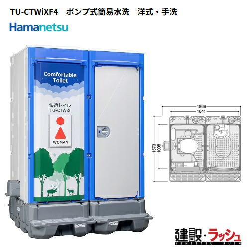 【ハマネツ】[TU-CTWiXF4]（1532000）イクストイレ 仮設トイレ ポンプ式簡易水洗タイプ 洋式＋手洗い 二重便槽仕様【納期：6～8週間】　※価格高騰の為※要見積※