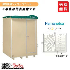 【楽天市場】【ハマネツ】[FS2-20SB] (1286400) 仮設屋外風呂