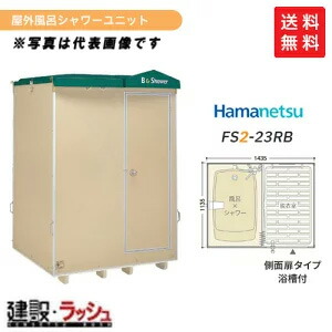 【楽天市場】【ハマネツ】[FS2-20R]（1286100） 仮設屋外シャワー 