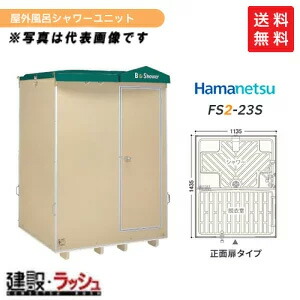 【楽天市場】【ハマネツ】[FS2-20SB] (1286400) 仮設屋外風呂シャワーユニット 浴槽付 正面扉 【納期：約2ヶ月】 : 仮設 トイレなら建設・ラッシュ