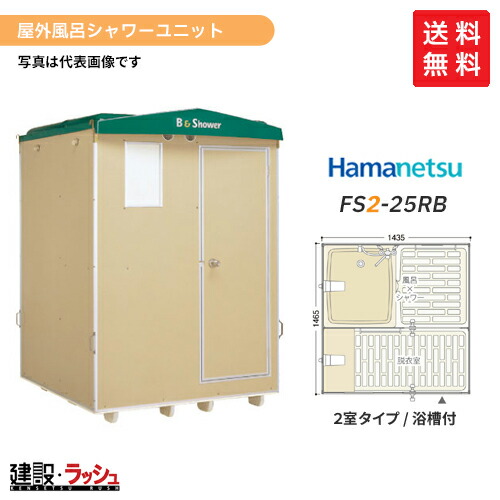 楽天市場】【ハマネツ】[FS2-20R]（1286100） 仮設屋外シャワーユニット 側面扉 【納期：約2ヶ月】 使用例 海水浴場 キャンプ場  建設現場 農場 事務所 工場 住宅 増築 改築リフォーム現場 など ハネマツ : 仮設トイレなら建設・ラッシュ