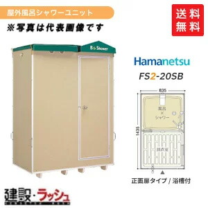 楽天市場】【ハマネツ】[FS2-20S](1286300) 仮設屋外シャワーユニット 正面扉【納期：約2ヶ月】 仮設シャワー 屋外シャワー 簡易シャワー  災害用シャワー バスタイム 使用例 海水浴場 キャンプ場 建設現場 農場 事務所 工場 住宅 増築 改築リフォーム現場 など ハネマツ ...